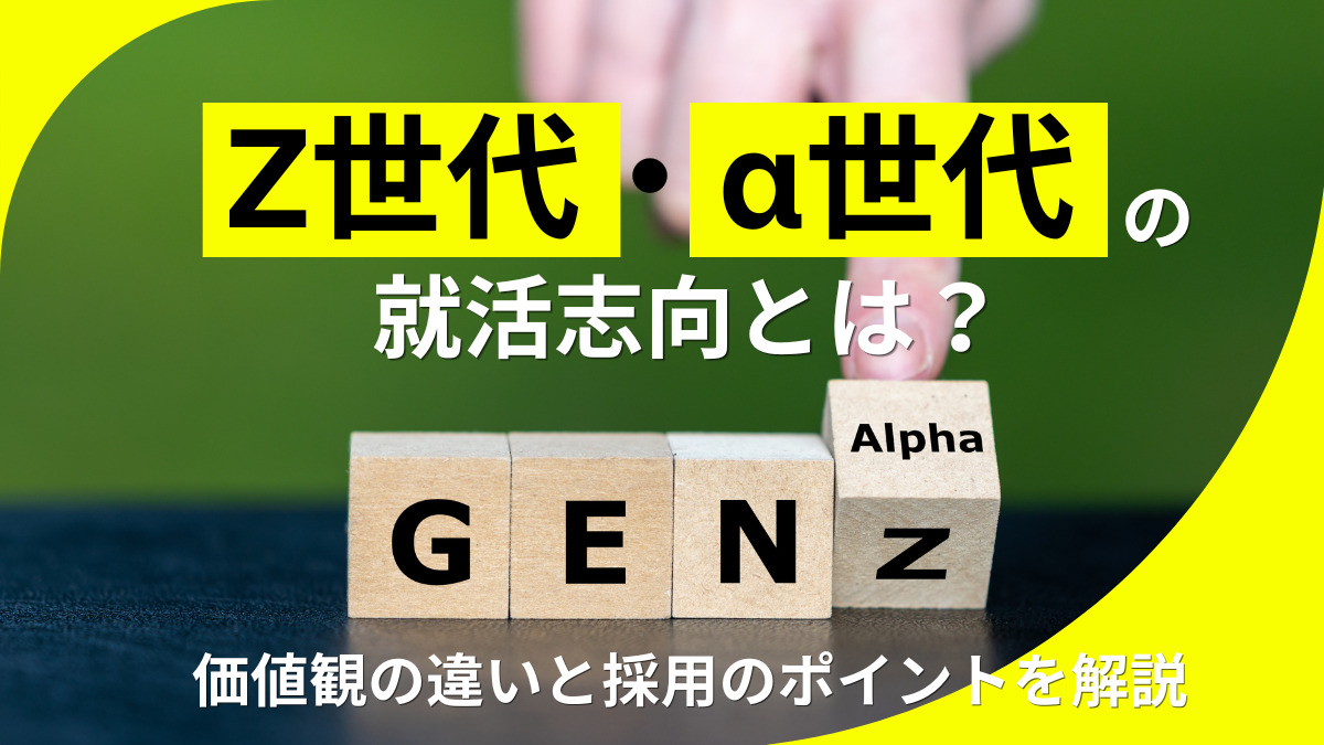 Z世代・α世代の就活志向とは？価値観の違いと採用のポイントを解説