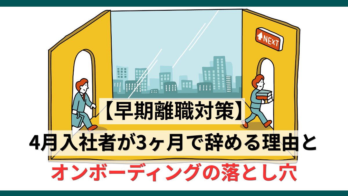 【早期離職対策】4月入社者が3ヶ月で辞める理由とオンボーディングの落とし穴