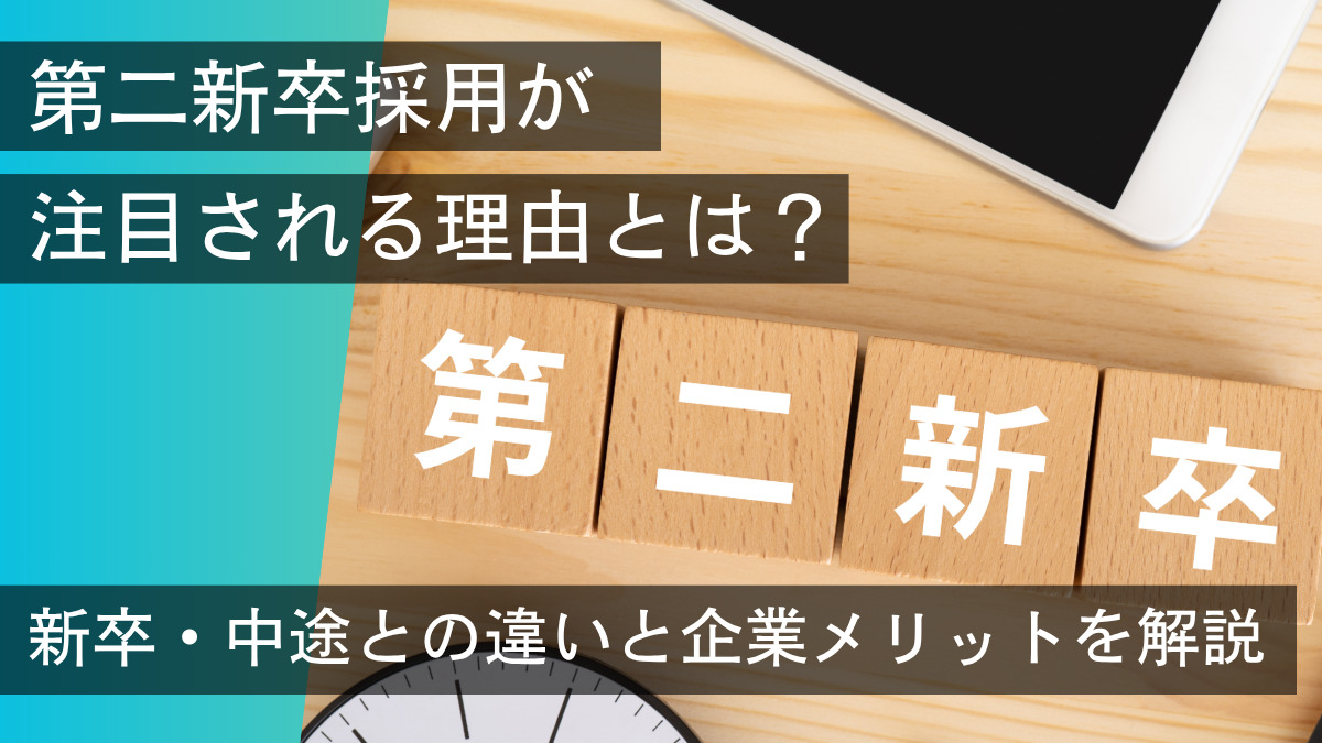 第二新卒採用が注目される理由とは？新卒・中途との違いと企業メリットを解説