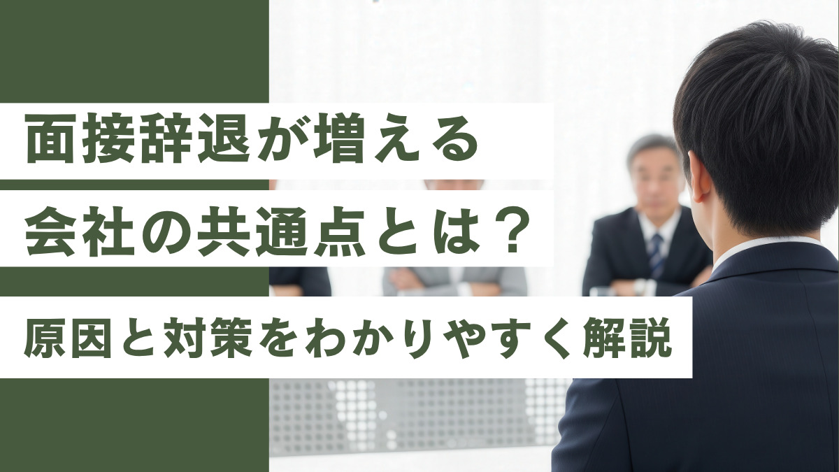 面接辞退が増える会社の共通点とは？原因と対策をわかりやすく解説