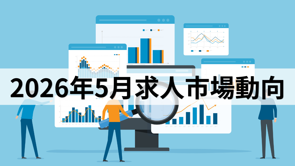 2026年5月求人市場動向