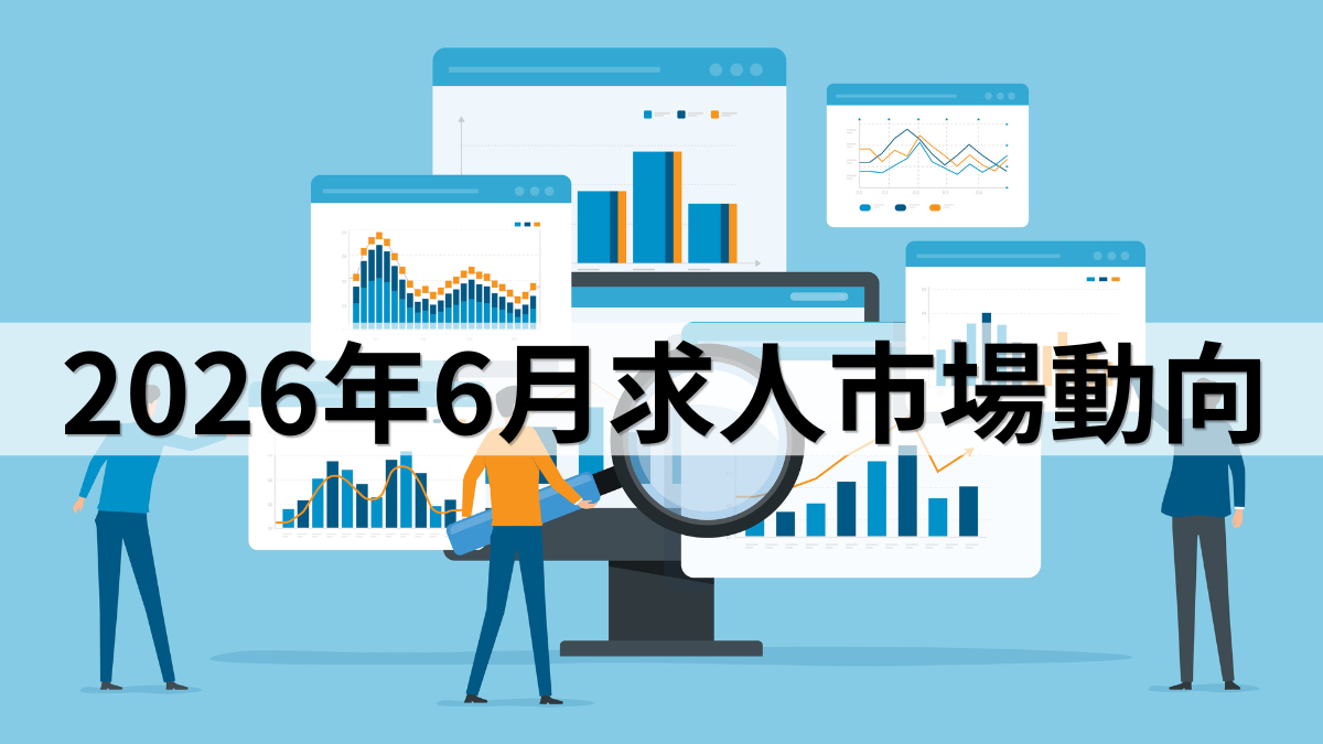2026年6月求人市場動向