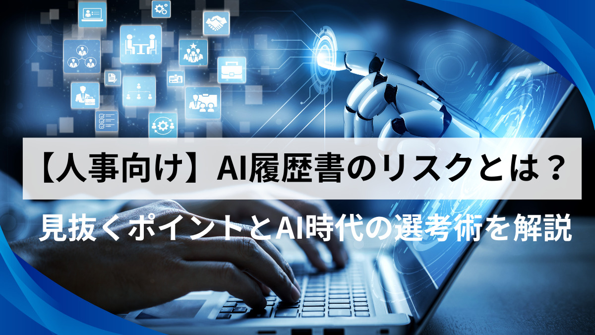 【人事向け】AI履歴書のリスクとは？見抜くポイントとAI時代の選考術を解説