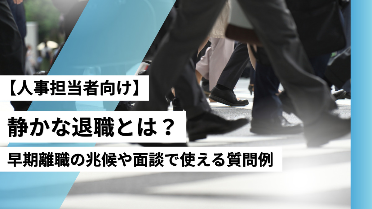 【人事担当者向け】静かな退職とは？早期離職の兆候や面談で使える質問例