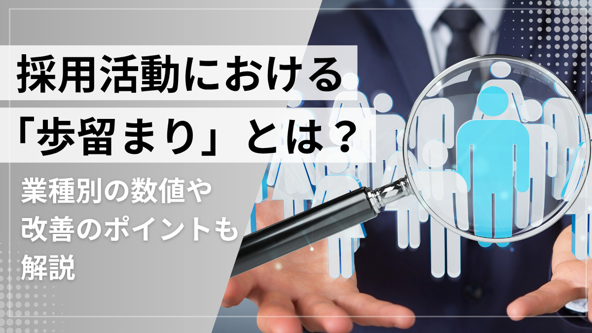 採用活動における「歩留まり」とは？業種別の数値や改善のポイントも解説