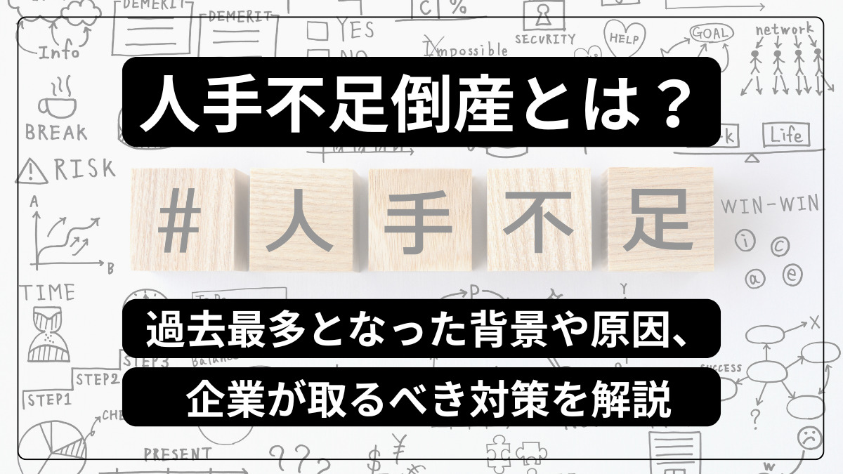 人手不足倒産とは？過去最多となった背景や原因、企業が取るべき対策を解説