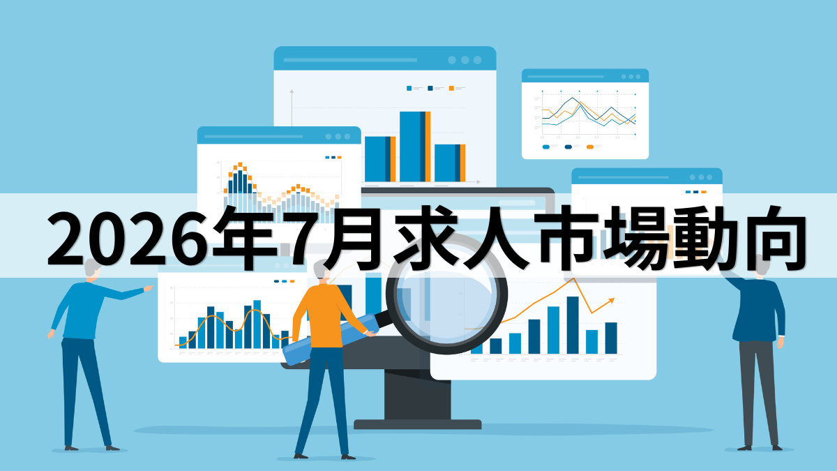2026年7月求人市場動向