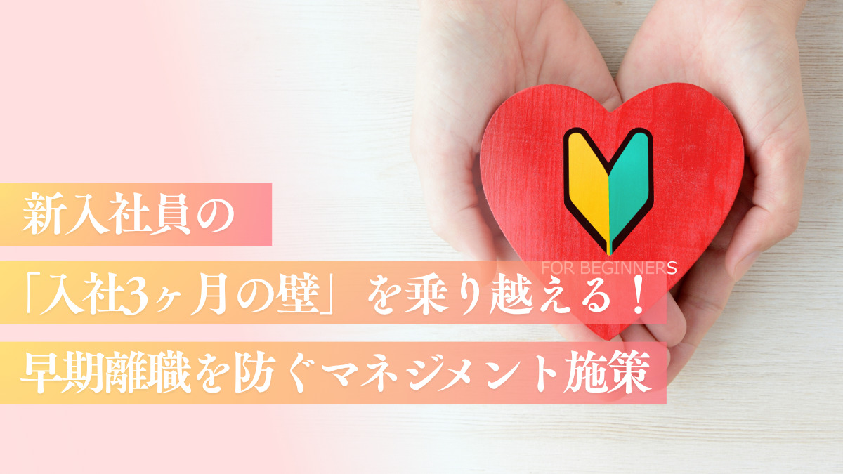 新入社員の「入社3ヶ月の壁」を乗り越える！早期離職を防ぐマネジメント施策