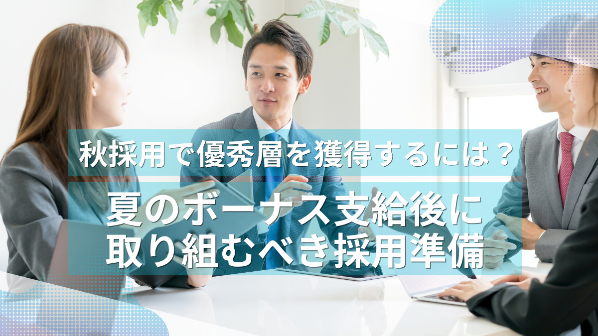 秋採用で優秀層を獲得するには？夏のボーナス支給後に取り組むべき採用準備
