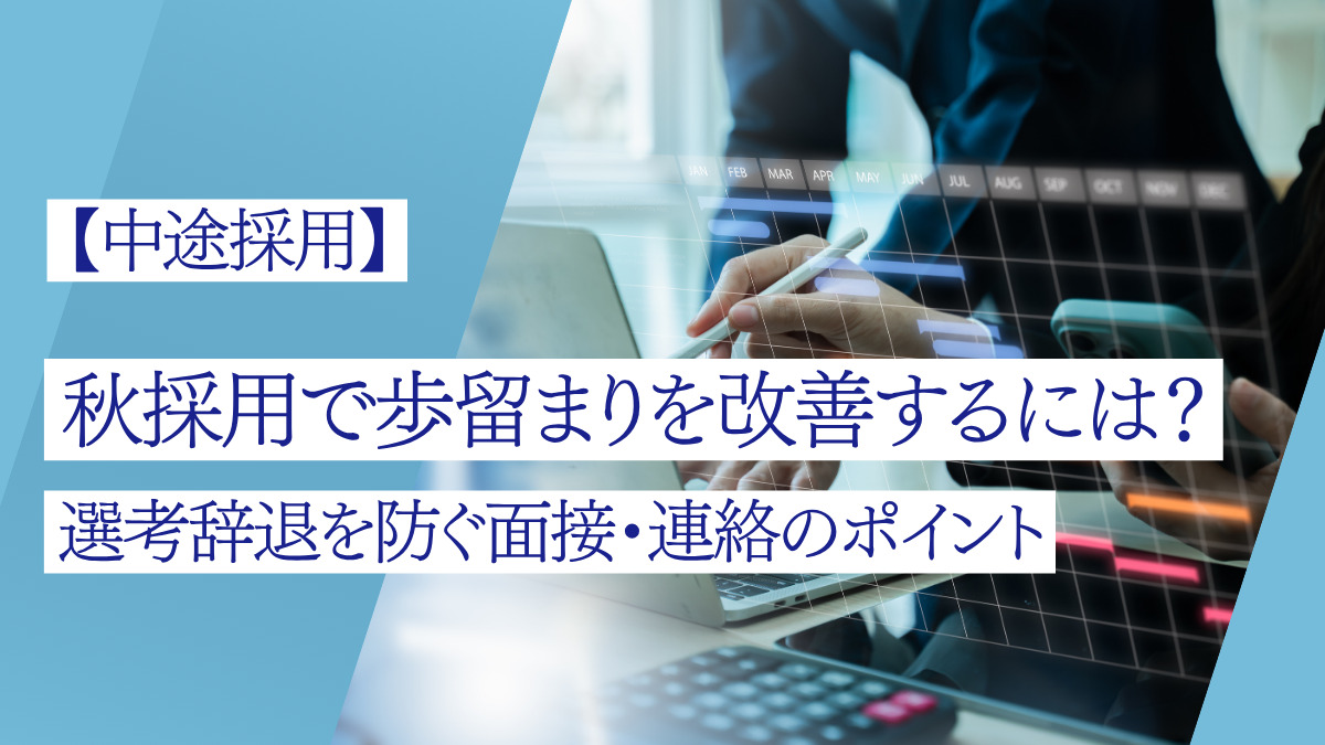 【中途採用】秋採用で歩留まりを改善するには？選考辞退を防ぐ面接・連絡のポイント