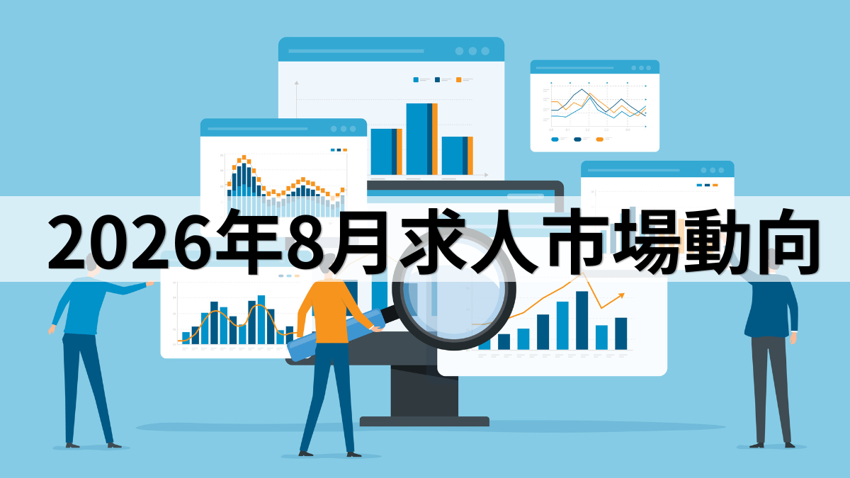 2026年8月求人市場動向