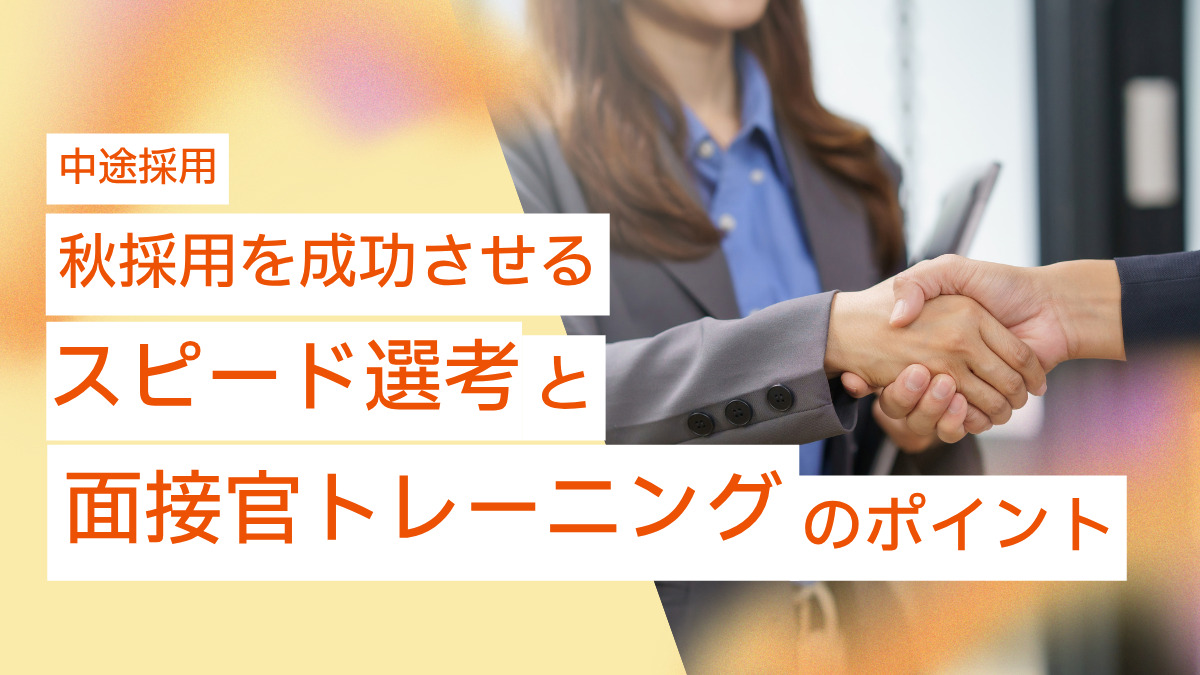【中途採用】秋採用を成功させるスピード選考と面接官トレーニングのポイント