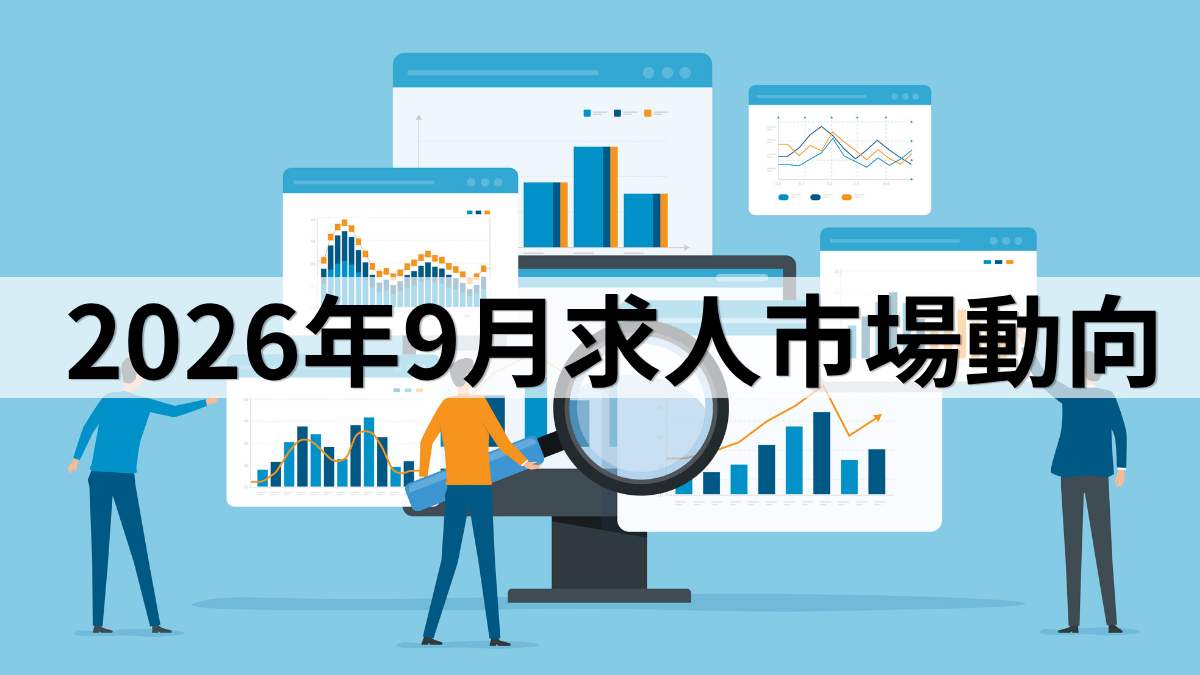 2026年9月求人市場動向