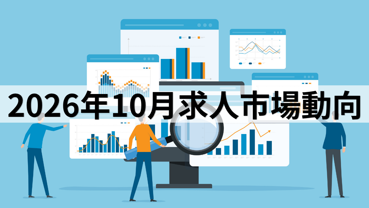 2026年10月求人市場動向
