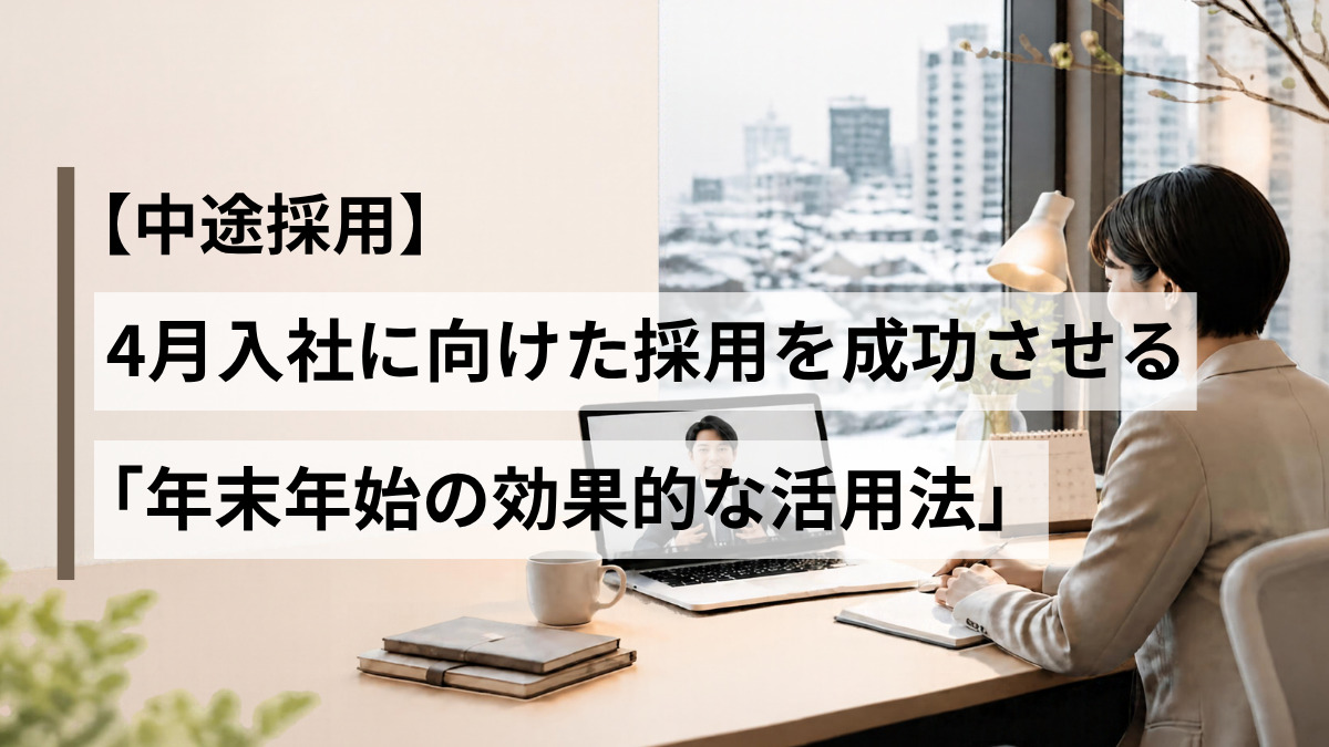 【中途採用】4月入社に向けた採用を成功させる「年末年始の効果的な活用法」