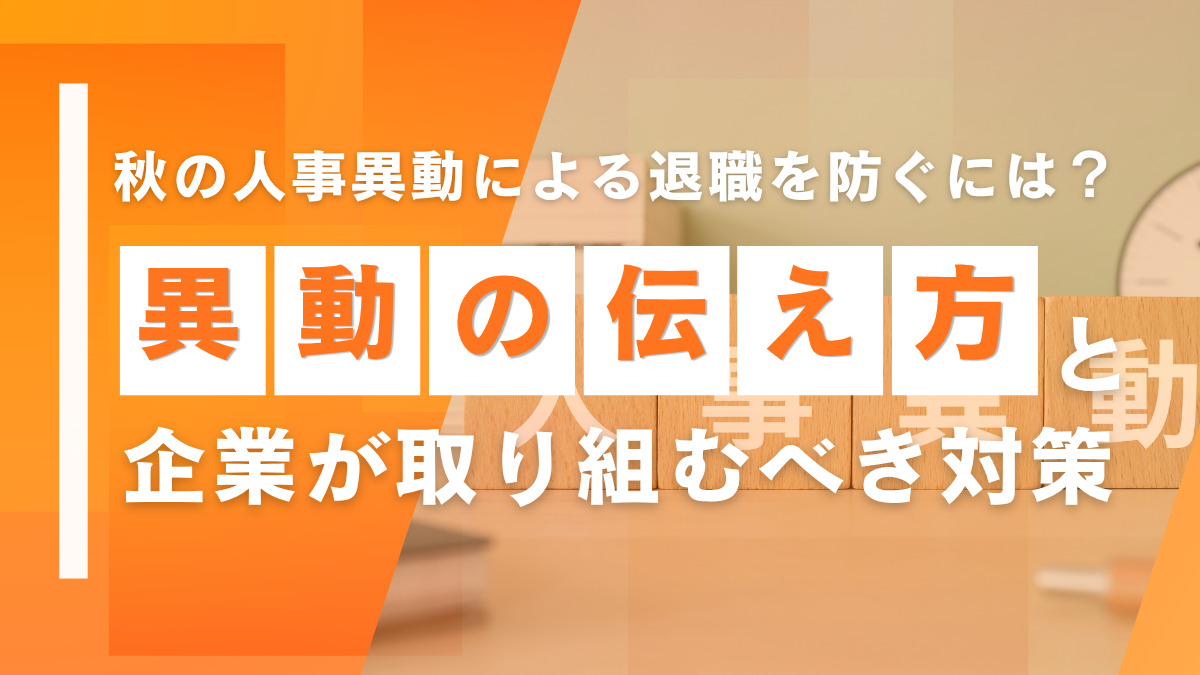 秋の人事異動による退職を防ぐには？異動の伝え方と企業が取り組むべき対策